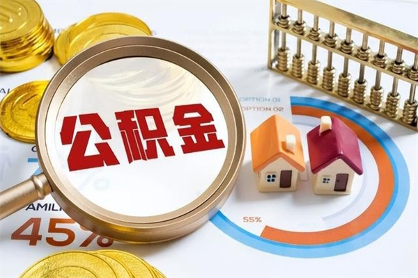 黄山南京离职公积金怎么提取（黄山南京离职后住房公积金怎么全部取出来）